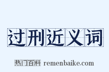 过刑近义词是什么意思的图片